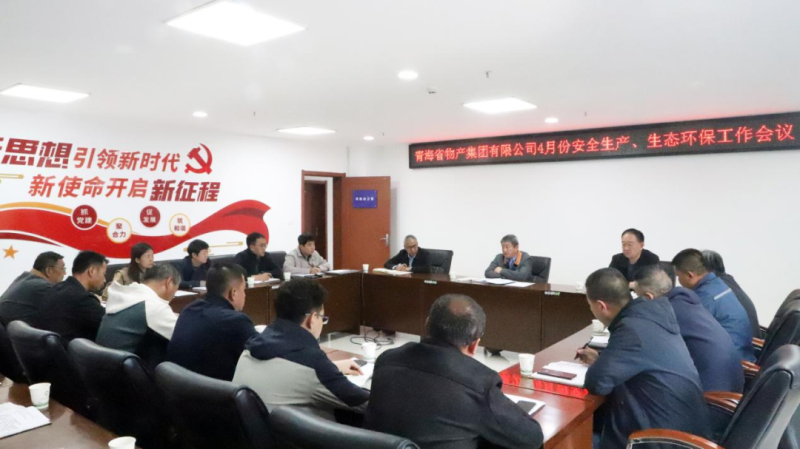 省物產(chǎn)集團召開2025年4月份安全生產(chǎn)、生態(tài)環(huán)保工作會議