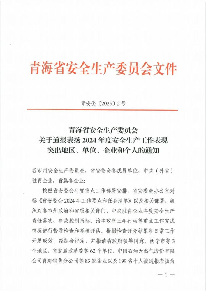 喜報(bào)！2024年度安全生產(chǎn)工作表現(xiàn)突出企業(yè)和個(gè)人名單揭曉！