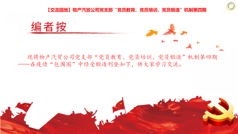 物產(chǎn)汽貿(mào)公司黨支部“黨員教育、黨員培訓(xùn)、黨員鍛造”機(jī)制第四期