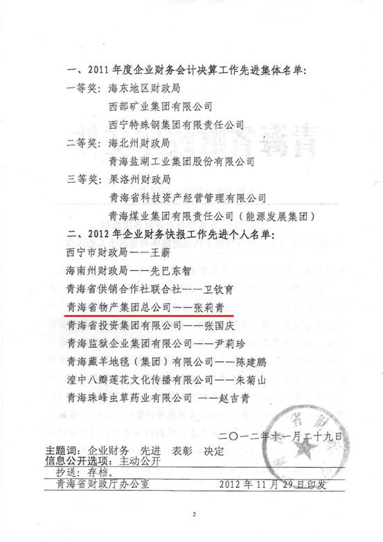 物產(chǎn)集團(tuán)榮獲2011年度財(cái)務(wù)決算先進(jìn)單位、2012年度財(cái)務(wù)快報(bào)工作先進(jìn)個(gè)人表彰